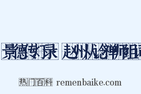 景德传灯录·赵州从谂禅师组词是什么意思的图片